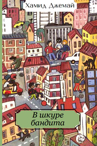 В шкуре бандита - Хамид Джемай