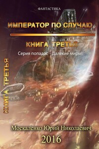 Император по случаю. Книга третья. - Юрий Николаевич Москаленко