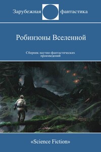 Робинзоны Вселенной - Пол Андерсон, Роберт Силверберг