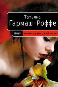 Черное кружево, алый закат - Татьяна Владимировна Гармаш-Роффе