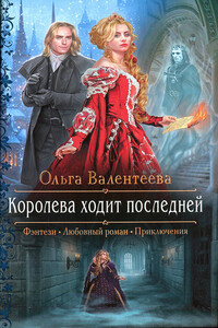 Королева ходит последней - Ольга Александровна Валентеева