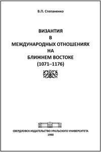 Византия в международных отношениях на Ближнем Востоке (1071-1176) - Валерий Павлович Степаненко