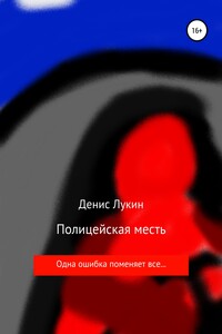 Полицейская месть - Денис Анатольевич Лукин
