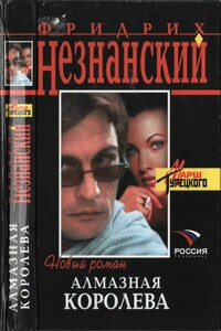 Алмазная королева - Фридрих Незнанский