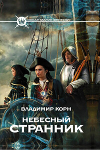 Небесный странник - Владимир Алексеевич Корн