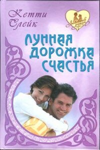 Лунная дорожка счастья - Кетти Слейк