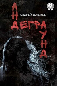Андеграунд - Андрей Георгиевич Дашков