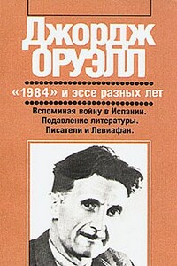 Вспоминая войну в Испании - Джордж Оруэлл