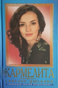 Кармелита. Счастье цыганки - Олег Викторович Кудрин