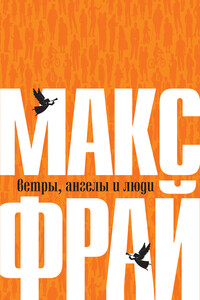 Ветры, ангелы и люди - Макс Фрай