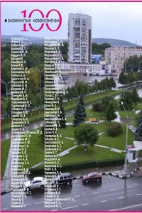 100 знаменитых новокузнечан - Елена Эдуардовна Протопопова