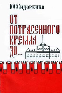 От потрясенного Кремля до... - Юрий Сергеевич Сидоренко