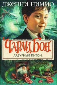 Лазурный питон - Дженни Ниммо