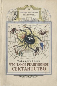 Что такое религиозное сектантство - Фёдор Илларионович Гаркавенко
