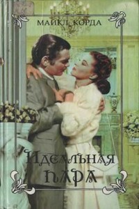 Идеальная пара - Майкл Корда