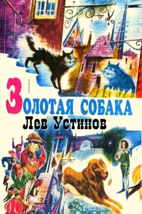 Золотая собака - Лев Ефимович Устинов