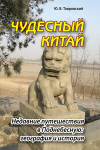 Чудесный Китай - Юрий Вадимович Тавровский
