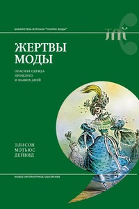Жертвы моды. Опасная одежда прошлого и наших дней - Элисон Мэтьюс Дейвид