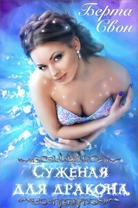 Суженая для дракона - Надежда Игоревна Соколова