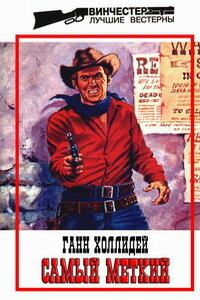 Самый меткий - Ганн Холлидей