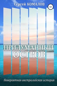Придуманный остров - Сергей Комалов
