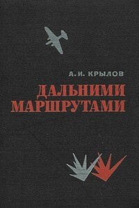 Дальними маршрутами - Алексей Иванович Крылов