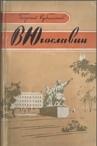 В Югославии - Георгий Иванович Кублицкий