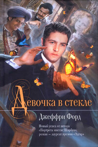 Девочка в стекле - Джеффри Форд
