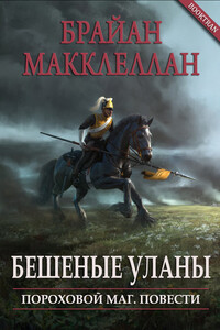 Бешеные уланы - Брайан Макклеллан