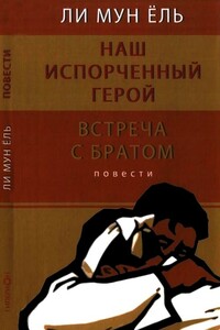 Наш испорченный герой. Встреча с братом - Мунёль Ли
