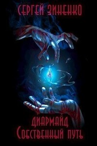 Собственный путь - Сергей Зиненко