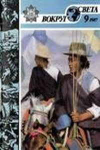 Вокруг Света 1987 № 09 (2564) - Журнал «Вокруг Света»
