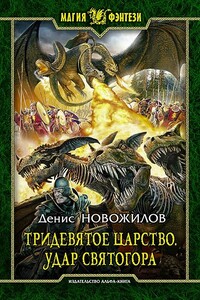 Удар Святогора - Денис Константинович Новожилов