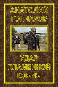 Удар пламенной кобры - Анатолий Яковлевич Гончаров