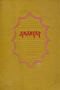 Джангар - Неизвестный Автор