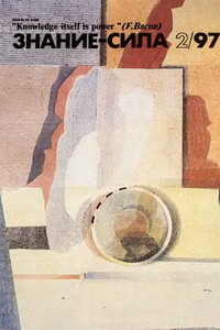 Знание-сила, 1997 № 02 (836) - Журнал «Знание-сила»