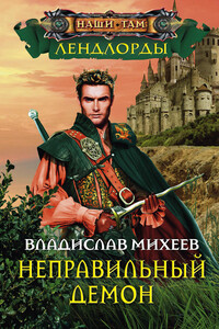 Неправильный демон - Владислав Николаевич Михеев