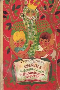 Сказка о Лесном царе и Пионерском царстве - Сергей Алексеевич Баруздин
