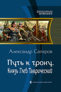 Путь к трону. Князь Глеб Таврический - Александр Юрьевич Сапаров