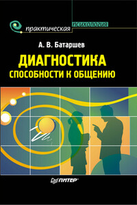 Диагностика способности к общению - Анатолий Васильевич Батаршев