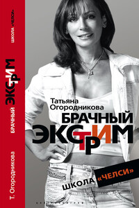 Брачный экстрим. Школа «Челси» - Татьяна Андреевна Огородникова