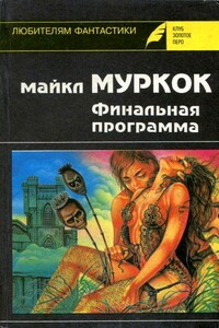 Средство от рака - Майкл Муркок