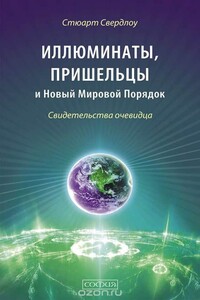 Иллюминаты, пришельцы и Новый Мировой Порядок: Свидетельства очевидца - Стюарт Свердлоу