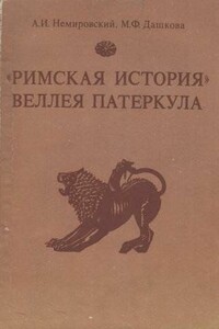 «Римская история» Веллея Патеркула