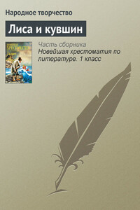 Лиса и кувшин - Народные сказки
