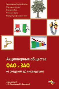 Акционерные общества. ОАО и ЗАО. От создания до ликвидации - Виктория Владимировна Васильева, Сергей Юрьевич Сапрыкин