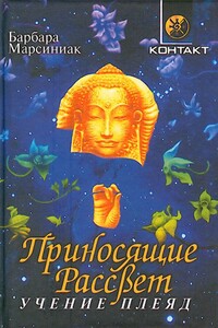 Приносящие Рассвет (Учение Плеяд) - Барбара Марсиниак