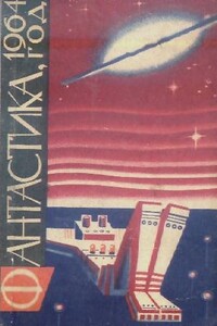 Фантастика, 1964 год - Валентина Николаевна Журавлева, Генрих Саулович Альтов