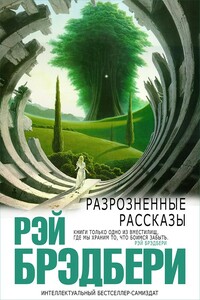 Разрозненные рассказы - Рэй Брэдбери