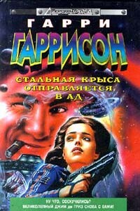 Стальная крыса отправляется в ад - Гарри Гаррисон